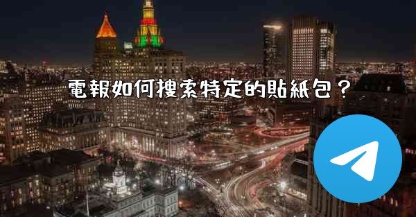 電報如何搜索特定的貼紙包？