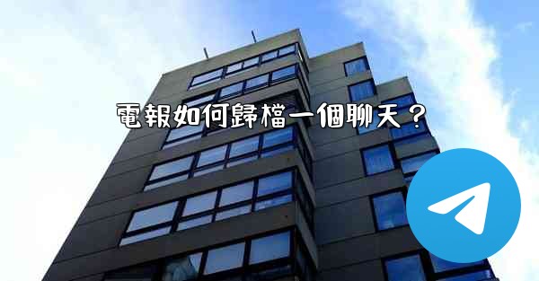 電報如何歸檔一個聊天？