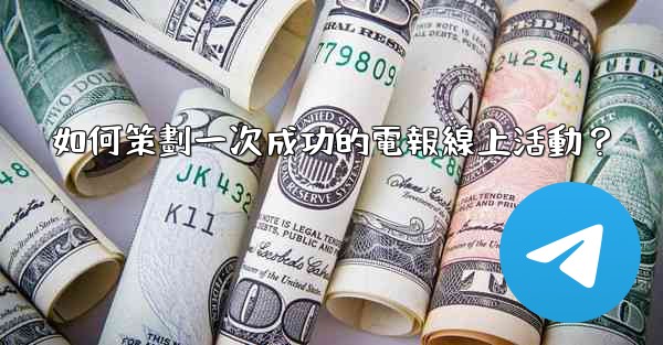 如何策劃一次成功的電報線上活動？