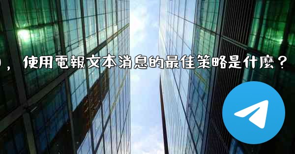 在弱網環境下（如2G網絡），使用電報文本消息的最佳策略是什麼？