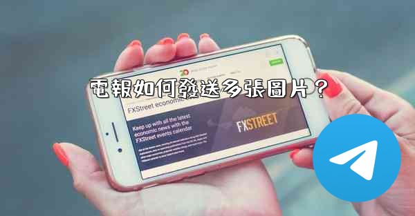 電報如何發送多張圖片？
