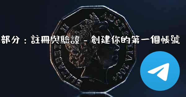 電報第二部分：註冊與驗證 - 創建你的第一個帳號